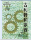 《古利特與羅西》   凡夫