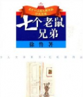 《七個老鼠兄弟》    徐魯
