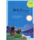 《鼴鼠的月亮河》   王一梅