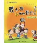 《戴小橋和他的哥們》   梅子涵