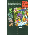 《童話仙境旅游公司》   李志偉