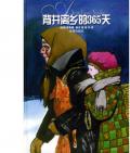 《背井離鄉的365天》     〔美〕理查德·佩克