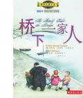 《橋下一家人》       〔美〕納塔莉·卡爾森