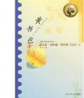 《黃書包》       〔巴〕莉吉亞•努內斯