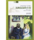 《湯姆叔叔的小屋》       〔美〕比徹·斯托