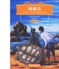 《神秘島》      〔法〕   儒勒·凡爾納