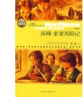 《湯姆·索亞歷險記》      〔美〕馬克·吐溫