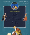 《永遠講不完的童話》    〔德〕米切爾·恩德