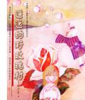 《遙遠的野玫瑰村》     〔日〕安房直子
