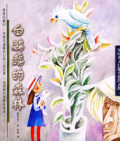 白鸚鵡的森林       〔日〕安房直子