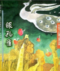 《銀孔雀》        〔日〕安房直子