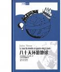 《八十天環游地球》   (法)  儒爾·凡爾納 