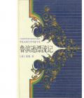 《魯濱遜漂流記》   笛福             