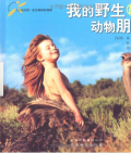 《我的野生動物朋友》  （法）蒂皮·德格雷 