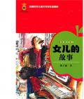 《女兒的故事》  梅子涵