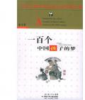 《100個中國孩子的夢》   董宏