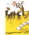 《草房子》  曹文軒
