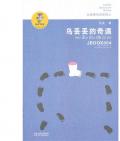 《烏丟丟奇遇記》  金波