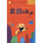 《笨狼的故事》    湯素蘭