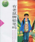 《有老鼠牌鉛筆嗎》  張之路