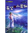 《夸父與小菊仙》 薛濤