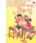 《五•三班的壞小子》 楊紅櫻