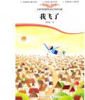 《我飛了》   黃蓓佳