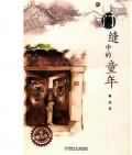 《門縫中的童年》 林彥
