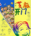 《芝麻開門》   祁智