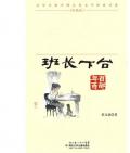 《班長下臺》  桂文亞