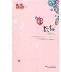 《楊梅》 黃春華