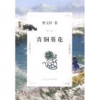 《青銅葵花》  曹文軒