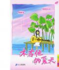 《木吉他的夏天》  饒雪漫