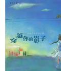 《穿越你的影子》   張潔