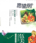《愿望樹》  伍美珍