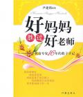 《好媽媽勝過好老師》                  尹建莉