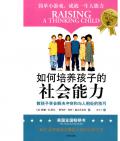 《如何培養孩子的社會能力》           （美）舒爾·迪吉若尼