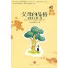 《父母的品格:決定孩子的一生》       （日）坂東真理子