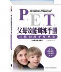 《父母效能訓練手冊》                （美）戈登