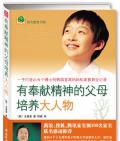 《有奉獻精神的父母培養大人物》      （韓）全惠星