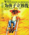 為孩子立界線讀后感