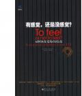 《有感覺，還是沒感覺？》 (美)弗理德曼，吳岱妮，駱媚梅　著