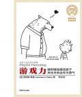 《游戲力》(美)科恩　著，李巖　譯