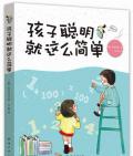 《孩子聰明就這么簡單》（韓）李劉名浩　著