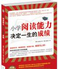 《小學閱讀能力決定一生的成績》