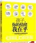 《孩子，你的情緒我在乎》 約翰·戈特曼（著）