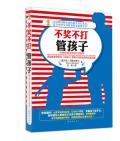 《不獎不打管孩子》（美）馬文.馬歇爾　著，王羽　譯