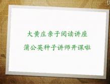  視頻: 樂朗樂讀 蒲公英種子講師 大黃莊小學親子閱讀講座 