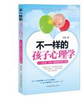 《不一樣的孩子心理學》王佳 著