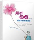 《傾聽孩子》(美)惠芙樂　著